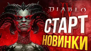 [Diablo IV #1] ЗАПУСК ДОЛГОЖДАННОЙ ИГРЫ