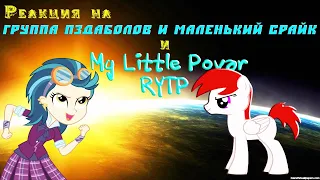 Реакция на группа пздаболов и маленький срайк 6 и My Little Povar 18 19 20 RYTP