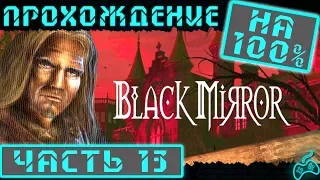 Чёрное Зеркало - Прохождение. Часть 13: Исследование морга. Закладная. Контейнер с гниющей плотью