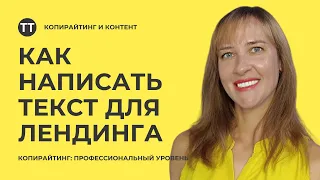 Что такое лэндинг простыми словами? И как написать текст для лендинга? Урок 7.