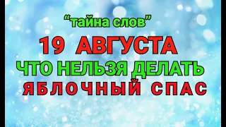 19 АВГУСТА - ЧТО НЕЛЬЗЯ  ДЕЛАТЬ  В ЯБЛОЧНЫЙ СПАС ! / "ТАЙНА СЛОВ"