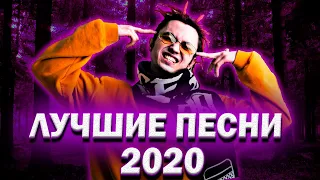 100 САМЫХ ЛУЧШИХ ПЕСЕН 2020 ГОДА | ИХ ИЩУТ ВСЕ! | ЛУЧШИЕ ХИТЫ И ПОПУЛЯРНЫЕ ПЕСНИ