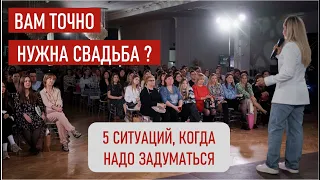 Отмените свадьбу пока не поздно