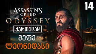 Assassin’s Creed Odyssey ქართულად [ნაწილი14] მეფე ლეონიდასი