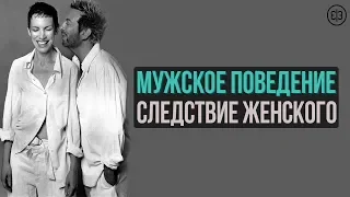 Что значит не терпеть недостойное поведение? Мужское поведение производная женского терпения.