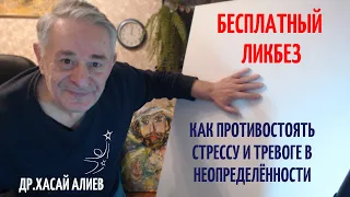 Ликбез "Как противостоять стрессу и тревоге в неопределённости".