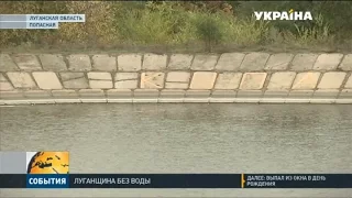 Жители Луганской области уже больше недели живут без воды