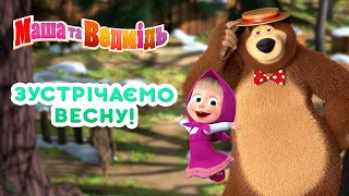 Маша та Ведмідь 🌊 Зустрічаємо весну! 🌸 Збірник серій 🎬 Masha and the Bear