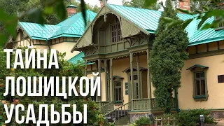 ЛЕГЕНДЫ И СЕКРЕТЫ ЛОШИЦКОГО ПАРКА || Белая пани и усадьба Прушинских