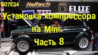 S07E34 Устанавливаем механический нагнетатель на Mini. Часть 8. [BMIRussian]