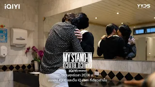 ใครจะเห็นก็จะได้รู้ว่าของใคร !! | MY STAND-IN ตัวนาย ตัวแทน EP.3