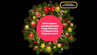 Поздравление с Новым годом для Мэра Москвы и Губернатора области