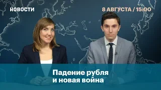 Падение рубля и новая война