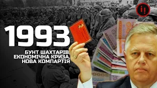 РІК 1993. ІСТОРІЯ УКРАЇНСЬКОЇ НЕЗАЛЕЖНОСТІ. У ПОШУКАХ СКАРБІВ ПОЛУБОТКА