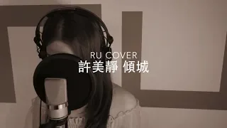 許美靜｜傾城 Mavis Hee (cover by RU)