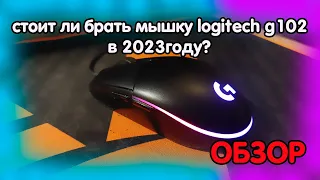 актуальна ли игровая мышь logitech g102 в 2023 году? Обзор