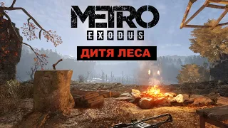 Metro Exodus Дитя леса Рейнджер Хардкор + Железный режим #metro #гайд
