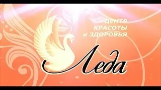 Леда. Салон красоты. (Презентация/видео/фильм/Киров)