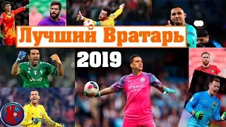 ТОП 10 Лучших вратарей 2019 года