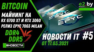 Новости IT: Bitcoin, майнинг на RTX 3060, RX 6700 XT, 11700K и 11900K, DDR5, запуск EPYC 7003 Milan.