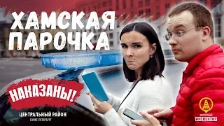 ДОРОЖНЫЙ ИНСПЕКТОР. СПб. Хамская парочка из Тверской области получила штраф.