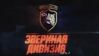 Военная приемка  "Звериная дивизия". Часть 2