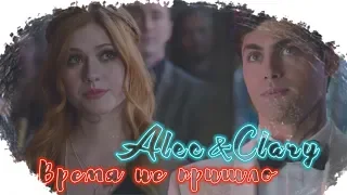 × Alec+Clary × || × Алек + Клэри × || [Время не пришло]