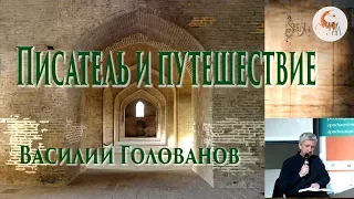 Писатель и путешествие. Василий Голованов в Школе наследия