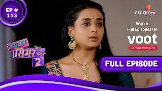 Sasural Simar Ka 2 | ससुराल सिमर का | Episode 113 | 02 September 2021