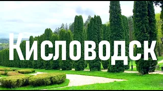 Кисловодск. Национальный парк "Кисловодский" || Kislovodsk