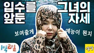 [1박2일 시즌1 194회 -2][배우 특집] 역시 뭘 해도 다른 수미쌤, 입수 도중 그녀의 돌발 행동! - 최지우 김수미 김하늘 염정아 이혜영 서우(20110529-2)