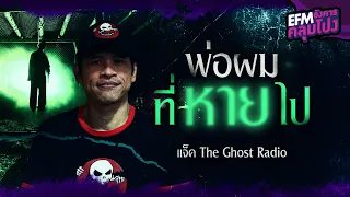 พ่อผมที่หายไป | แจ็ค The Ghost Radio - HIGHLIGHT อังคารคลุมโปง 3 พ.ค. 65