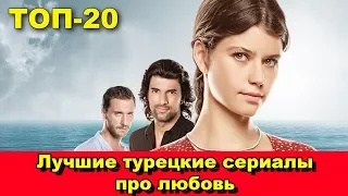 Лучшие турецкие сериалы про любовь. ТОП-20