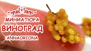 🍇 ВИНОГРАД гроздь 1 см !!! 🍇 из полимерной глины ◆ МИНИАТЮРА #47 ◆ Мастер класс ◆ Анна Оськина