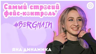 Как попасть в Berghain? | Главный техно-клуб мира | Яна Динамика