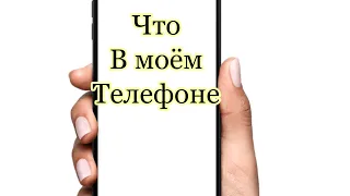 Что в моём телефоне.Ужас мне стыдно......