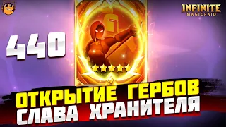 ОТКРЫТИЕ ГЕРБОВЫХ ОСКОЛКОВ INFINITE MAGICRAID - открытие гербов infinite magicraid