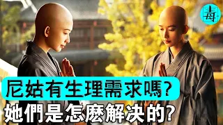 出家人沒有生理需求嗎？和尚尼姑面對“性需求”時會如何解決？答案令人意想不到！