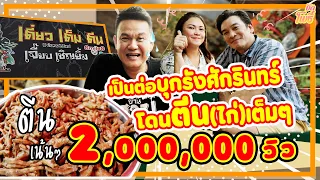 เป็นต่อฯโดนตีน(ไก่) ศักรินทร์ นัดเคลียร์ใจ!!!