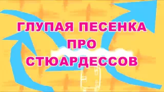 Глупая песенка про СТЮАРДЕССОВ