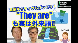 え？それも外来語？　英語ネイティヴたちも（たぶん）知らない借用語たち【井上逸兵・堀田隆一英語学言語学チャンネル #38 】