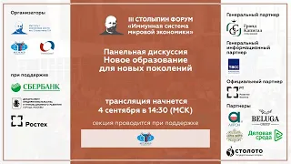 Панельная дискуссия "Новое образование для новых поколений"