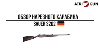 Карабин Sauer S202 .416RemMag (комиссионный)