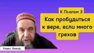 Алекс Бленд: комментарий рабби Нахман к 3-му Псалму[аудио]