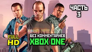 Grand Theft Auto V, Прохождение Без Комментариев - Часть 3 [XO, 1080p]