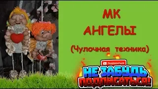 Ангел из капрона  1 Часть. МК