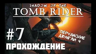 SHADOW OF THE TOMB RIDER прохождение. часть 7. Перуанские джунгли (4)