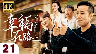 【2023新版】幸福在路上 第21集 | 戏骨云集，演绎亲情爱情纠缠下的人性史诗（于和伟、罗海琼、房子斌、韩雯雯）