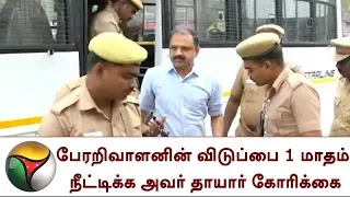 பேரறிவாளனின் விடுப்பை 1 மாதம் நீட்டிக்க அவர் தாயார் கோரிக்கை | Extension of Perarivalan parol