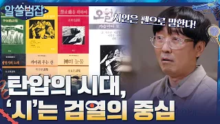 탄압의 시대마다 '시'가 검열의 중심이 되었던 이유#알쓸범잡 | crimetrivia EP.2 | tvN 210411 방송